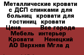 Металлические кровати с ДСП спинками для больниц, кровати для гостиниц, кровати  › Цена ­ 850 - Все города Мебель, интерьер » Кровати   . Ненецкий АО,Верхняя Мгла д.